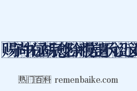 赐守尚书右丞胡宗愈乞除闲慢差遣不允诏近义词是什么意思的图片